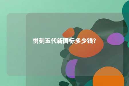 悦刻五代新国标多少钱	？ 