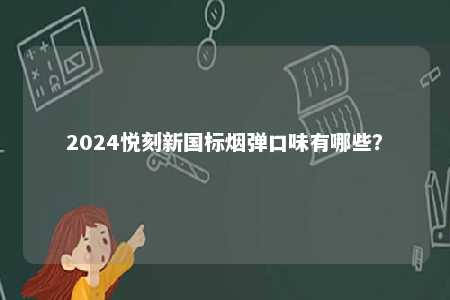 2024悦刻新国标烟弹口味有哪些？ 