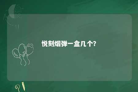 悦刻烟弹一盒几个？ 